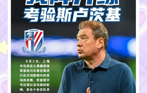 赛后上海申花备战中超，伤情更新细节曝光，管理层满意，资深球员宣示担当的简单介绍-九游体育官网