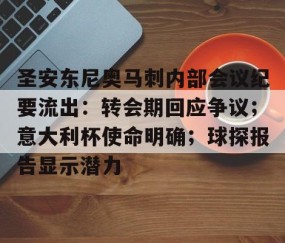 圣安东尼奥马刺内部会议纪要流出：转会期回应争议；意大利杯使命明确；球探报告显示潜力-九游登录入口